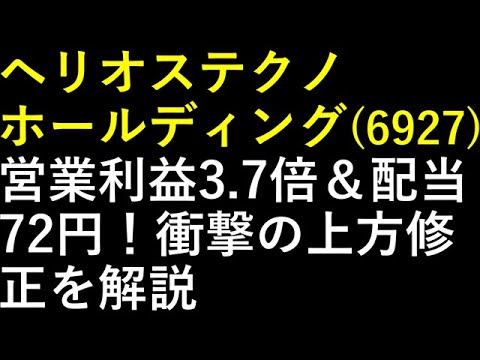 ヘリオステクノホールディング（6927）営業利益3.7倍＆配当72円！衝撃の上方修正を解説