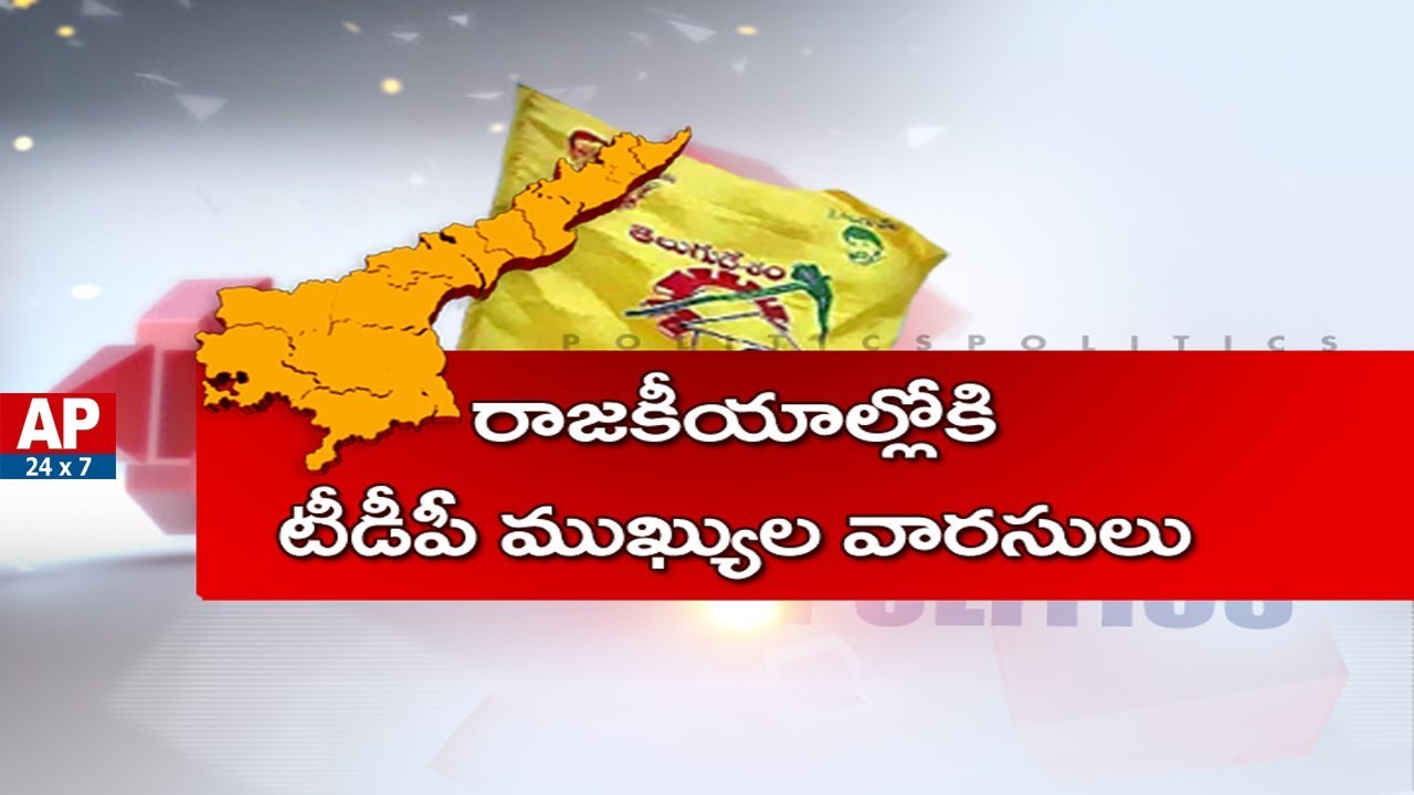 TDP Senior Leaders Special Focus on Their Son's Political Life | Politics | AP24x7