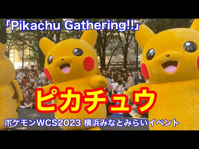 ピカチュウ大行進！ポケモンWCS2023横浜みなとみらいイベント｢Pikachu