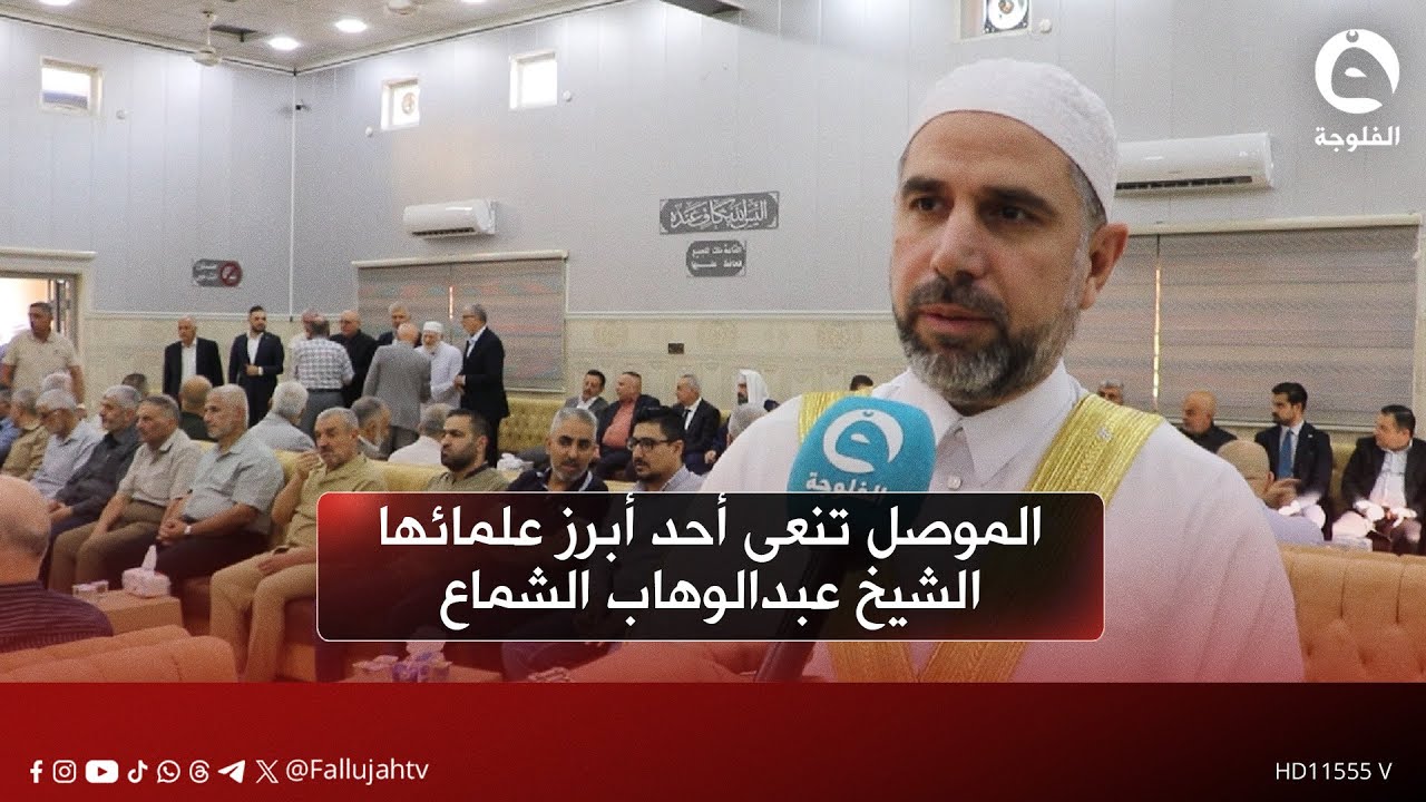 الموصل تنعى أحد أبرز علمائها الشيخ عبدالوهاب الشماع بعد صراع مع المرض