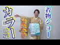 着物ショー（キモノショー）　伝統工芸作家のカラーの花訪問着（からし色）と帯4本　着物でおでかけ　着物コーデ