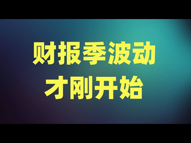 芯片股跌破50日均线支撑，财报季的波动才刚开始，现在远还不是抄底最佳时机！