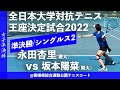 #編集版【王座2022/SF】永田杏里(慶大) vs 坂本陽菜(関大) 2022年度全日本大学対抗テニス王座決定試合 女子準決勝 シングルス2