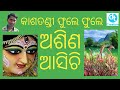 Durga puja special song kasatandi phule phule asino asichi bhakti song