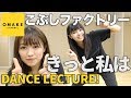 こぶしファクトリー《ダンスレクチャー》きっと私は