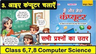 Class 8 computer Chapter 3 question answer | Bihar board | Class 8 आइए कंप्यूटर चलाएँ prashn utter
