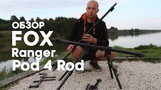 Карпфишинг.Обзор Род-пода FOX Ranger Pod 4 Rod
