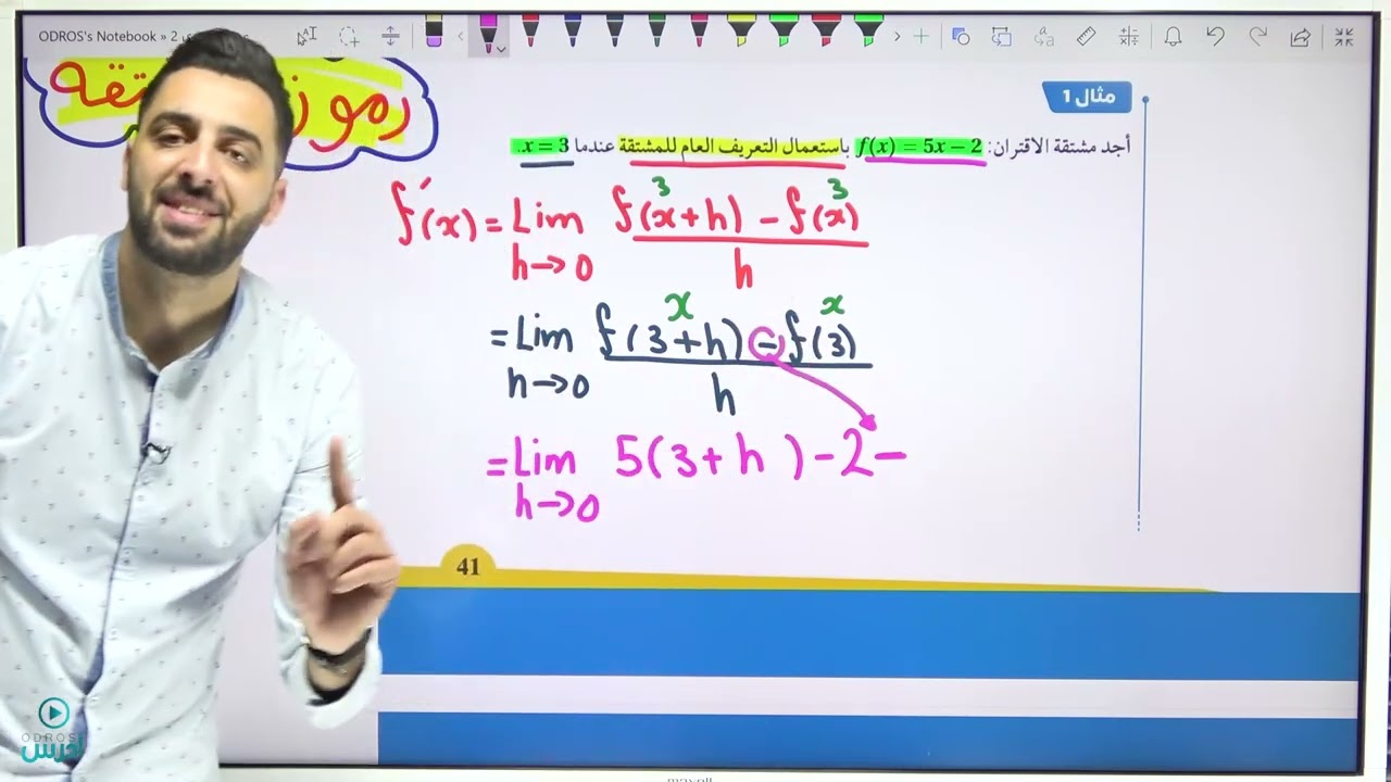 المشتقة(1)-اول ثانوي ادبي -الاستاذ عمر الوحيدي