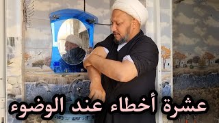 عشرة أخطاء شائعة عند الوضوء