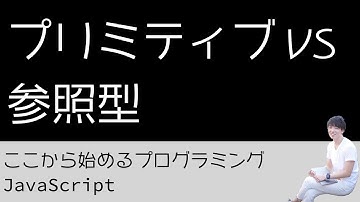 13. プリミティブ vs 参照型 - プログラミング初心者のためのプログラミング学習（JavaScript）