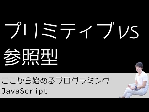 13. プリミティブ vs 参照型 - プログラミング初心者のためのプログラミング学習（JavaScript）