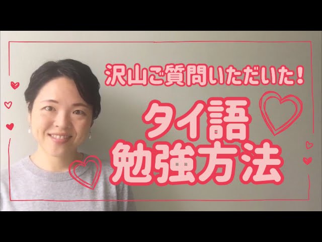 しゃべりタイ タイ語 どうやって勉強した 日本人の私が実践した勉強方法 タイ王国料理食堂フォーシーズンズ しゃべりタイ タイ語 どうやって勉強した 日本人の私が実践した勉強方法 タイ王国料理食堂フォーシーズンズ