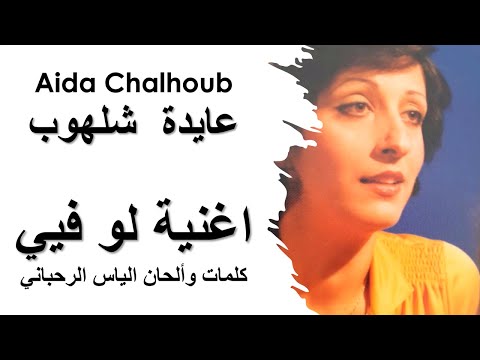   عايدة شلهوب   اغنية لو فيي