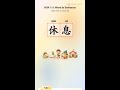 Mandarin Chinese Learning | HSK 1-3: 休息/学/学生/学习/学校 #learn #learnchinese #freemandarinchinese
