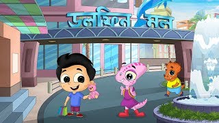 শপ মল Shopping Mall Bengali Kids Songs Bangla Cartoon Moople Tv Bangla