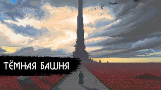 ТЁМНАЯ БАШНЯ 🌹 THE DARK TOWER: Рассказ о книжном цикле, о предыстории из комиксов и об экранизации