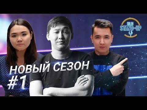 Открытие НОВОГО СЕЗОНА Salem Stand Up | Стендап в Казахстане | Выпуск #1