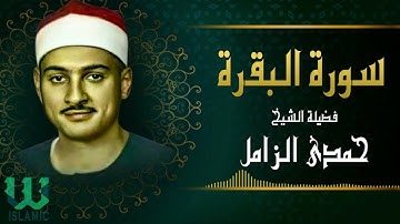 الشيح حمدى الزامل  -  سورة البقرة  / Hamdy Elzamel -  AlBaqaraa