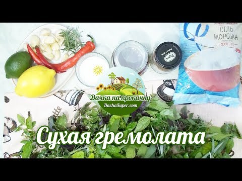 Ароматная соль со специями. Сухая гремолата / Gremolada