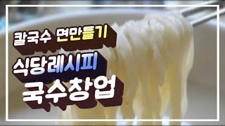 식당레시피 2탄 - 칼국수 면반죽 만드는법(국수창업)