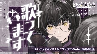 【 歌枠 / Karaoke 】夏のはじまり！ふしぎ少年ボイスのボカロはいかが？🍨ねこりす少年Vtuber定例夜鳴き歌枠！ #初見歓迎 【 #Vtuber / 寝古理するは 】