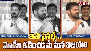 ఇవి ఫైనల్స్ .. మోడీని ఓడించడమే మన విజయం | Cm Revanth Reddy Fire On Pm Modi | ABN Telugu