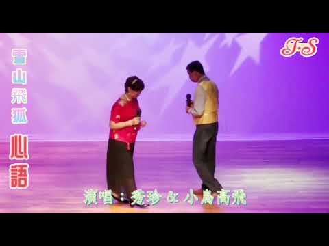 心語 (雪山飛狐)……秀珍 & 小鳥高飛 (上水大會堂演奏廳)