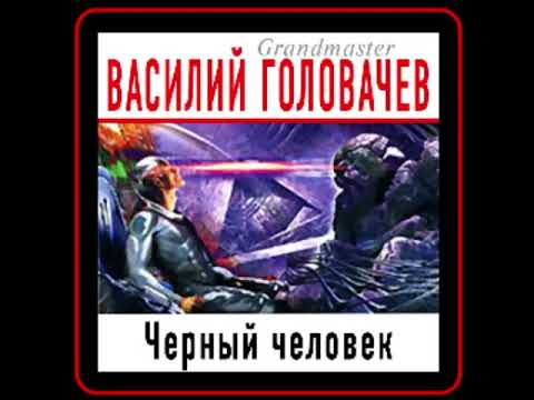 Аудиокнига: Василий Головачев - Черный человек