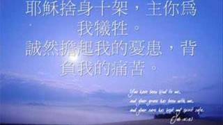 Video thumbnail of "十架犧牲的愛"