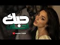 حبـك احـلى احسـاس يـا مـدوخ الـراس اغاني طرب مطلوب اكثر شيء 2025 