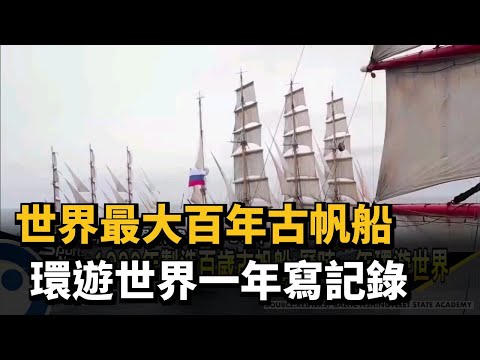世界最大百年古帆船 環遊世界一年寫記錄－民視新聞