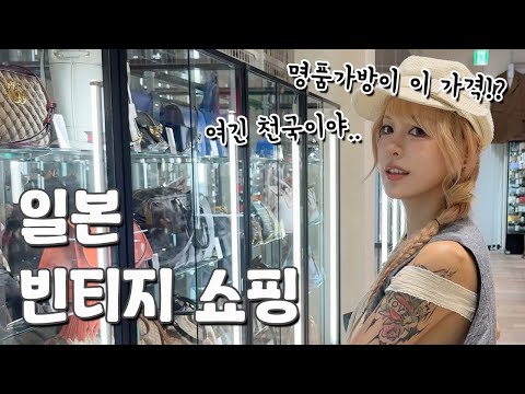 해외에서 더 <strong>핫한</strong> <strong>일본</strong> 빈티지샵 탐방기 (유명 브랜드 가방이 3000엔?!)