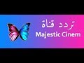 تردد قناة ماجيستيك سينما 2018 على النايل سات