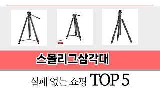 2025년 기준 스몰리그삼각대 추천 TOP 5 리스트