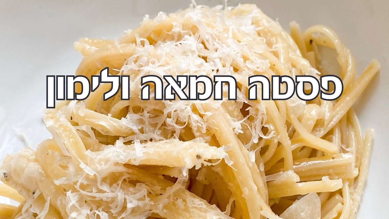 פסטה ברוטב חמאה ולימון Lemon Butter Pasta