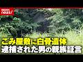 【絶縁状態】「同居の母」56歳の息子を逮捕…日光市のごみ屋敷に白骨遺体 近隣住民が語る異変|ABEMA的ニュースショー