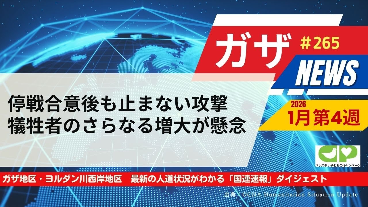 停戦合意後も止まない攻撃犠牲者のさらなる増大が懸念【CCPガザNEWS