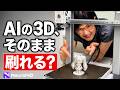 【保存版】AIの3Dモデルを3Dプリンターで刷り切る3つのコツ|Neural4D