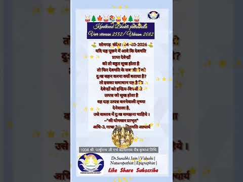 मंगल संदेश 04-03-2026 चैत्र कृष्ण एकम मुनिराज की दशा कैसी होती है।