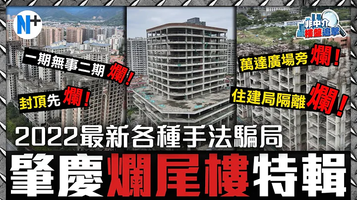N+【肇庆市2022年烂尾楼特辑】揭秘各种最新烂尾类型！住建局隔离烂尾？市中心烂尾？一期无事二期烂尾？起好收唔到楼烂尾？#肇庆#烂尾#骗局 - 天天要闻
