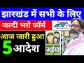 झारखंड में 5 योजना पर लगी मुहर | जल्दी करो आवेदन | Maiya Samman Yojana,Abua aawas,Ration Card,yojana
