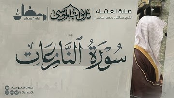 ﴿إِنَّ لِلمُتَّقينَ مَفازًا﴾ | أواخر سورة النبأ والنازعات |عشاء ليلة 4رمضان 🌙| الشيخ: عبدالله الموسى