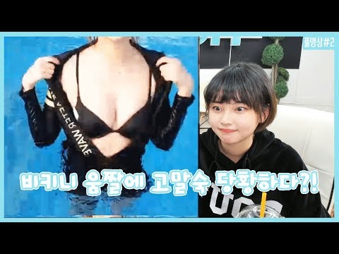 180218 [2] ê³ ë§ìˆ™ ë¹„í‚¤ë‹ˆ ì›€ì§¤ ê³µê°œì— ë‹¹í™©í•´ë²„ë¦° ë§ìˆ™ì´ã…‹ ë¹¡ì¹œ ë¶€ë¶„? - KoonTV