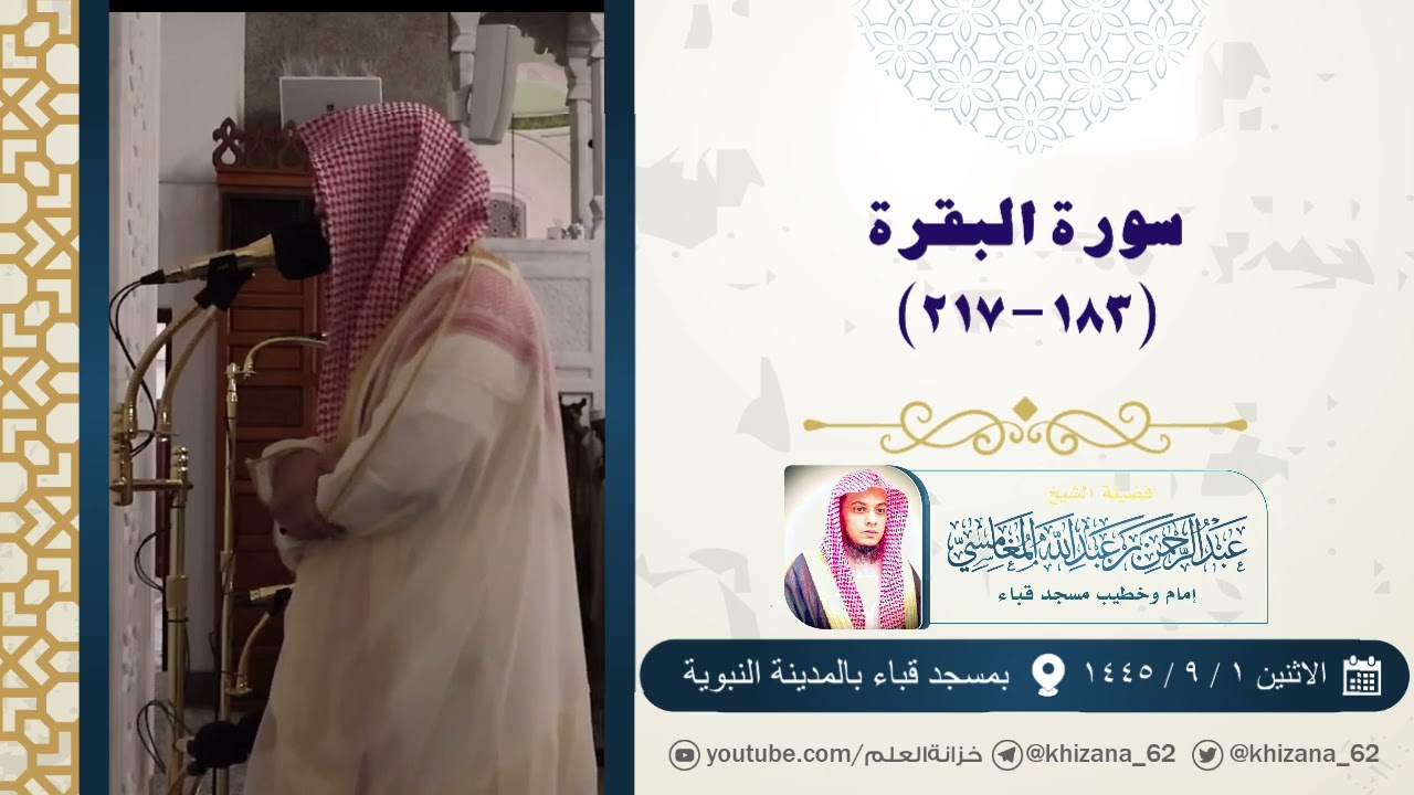 سورة البقرة (١٨٣-٢١٧) | تراويح عام ١٤٤٥ | بمسجد قباء | الشيخ عبدالرحمن بن عبدالله المغامسي.