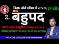 बहुपद (Polynomial)🔥 | Bihar Board Class 10 Math Chapter 2 Bahupad Objective Questions