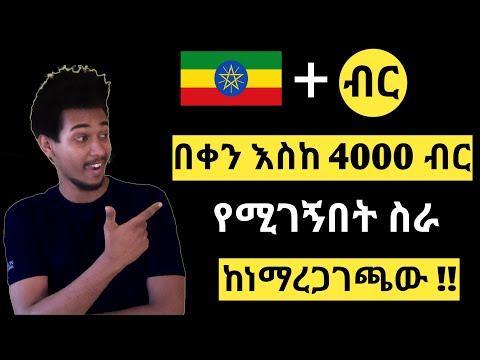 How To Make Money Online In Ethiopia | Make Money Online In Ethiopia 2021 ( Base ባስ )