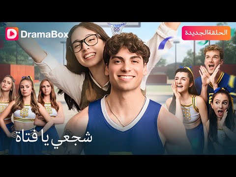 الدبدوب يتحول إلى نجم قصة اللقاء الذي قلب المدرسة