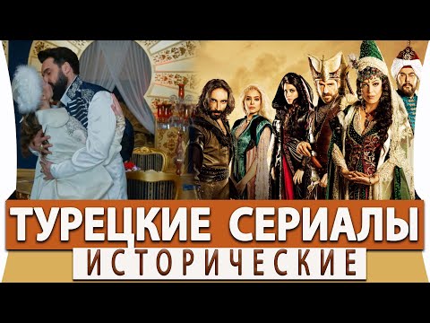 Топ 5 Самых Лучших Исторических Турецких Сериалов на русском языке