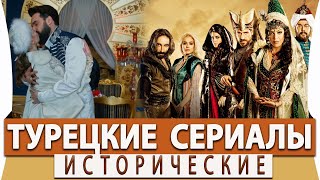 Топ 5 Самых Лучших Исторических Турецких Сериалов на русском языке