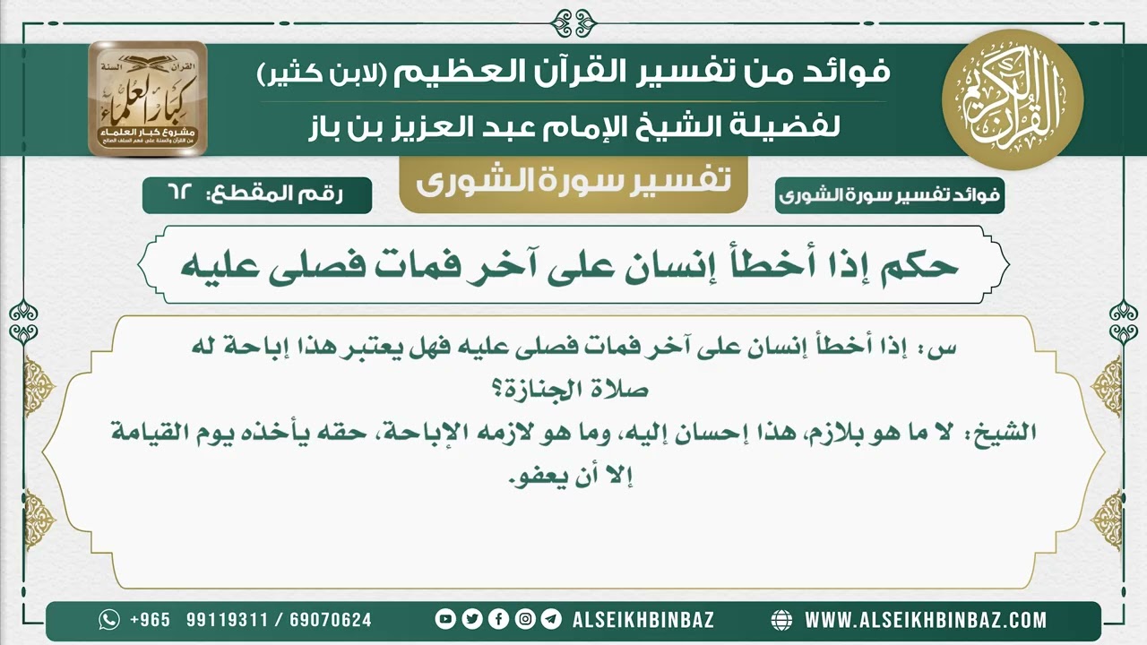 62 -   حكم إذا أخطأ إنسان على آخر فمات فصلى عليه - نور على الدرب